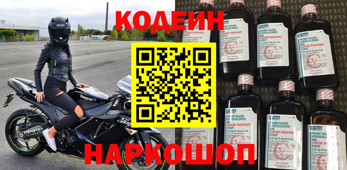 Кодеин Purple Drank Кропоткин